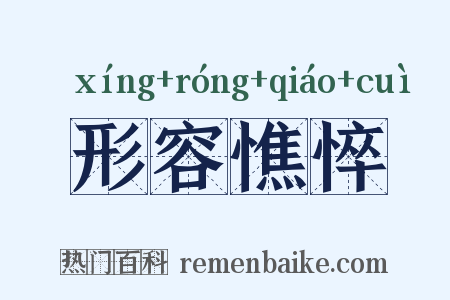 形容憔悴是什么意思的图片